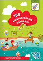 100 многоразовых наклеек! Мир увлечений null - 0