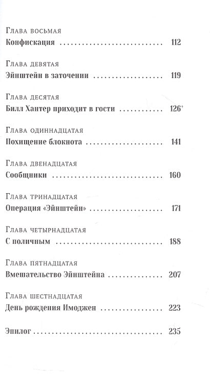 Пингвин по имени Эйнштейн. Загадка скользкого сыщика 978-5-605-09833-1 - 5