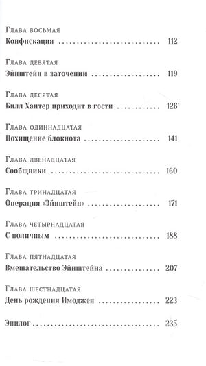 Пингвин по имени Эйнштейн. Загадка скользкого сыщика 978-5-605-09833-1 - 5