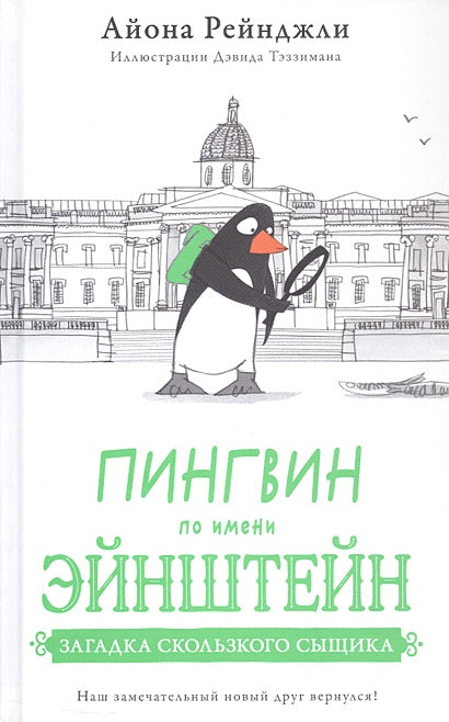 Обложка Пингвин по имени Эйнштейн. Загадка скользкого сыщика 978-5-605-09833-1