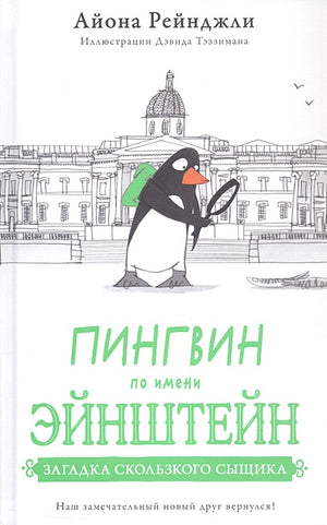 Обложка Пингвин по имени Эйнштейн. Загадка скользкого сыщика 978-5-605-09833-1