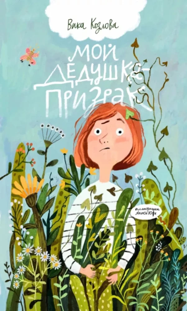 Мой дедушка – призрак 9785605098379