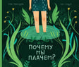 Почему мы плачем? null - 0