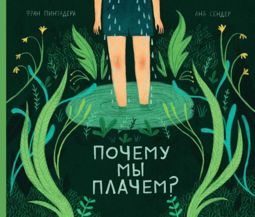 Почему мы плачем? null - 0