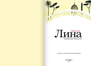 Лина. Приключения архитектора 9785605098539