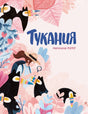 Тукания 978-5-6050985-4-6 - 0