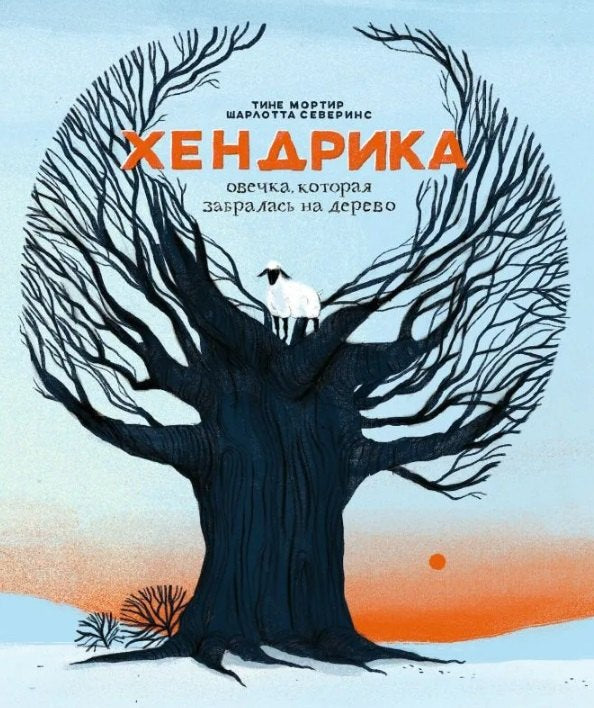 Хендрика, овечка, которая забралась на дерево 978-5-605-09856-0 - 0