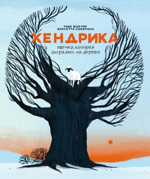 Хендрика, овечка, которая забралась на дерево 978-5-605-09856-0 - 0