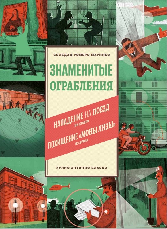 Знаменитые ограбления 978-5-605-09857-7 - 0