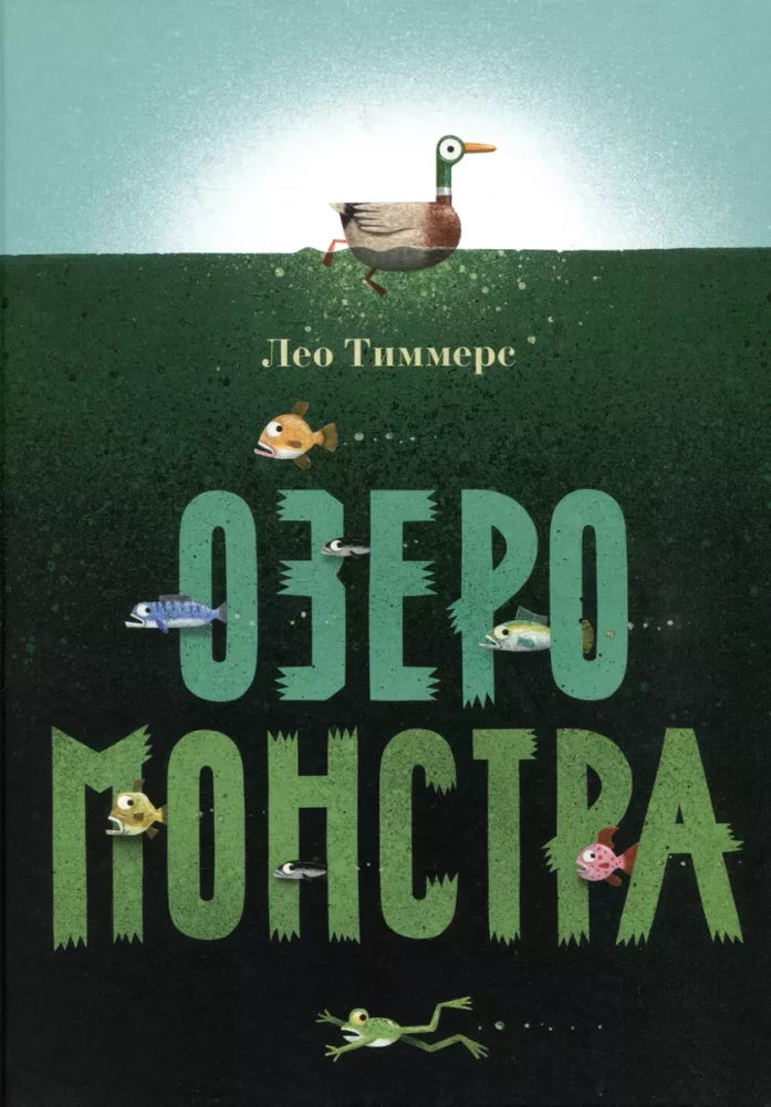 Озеро монстра null - 0