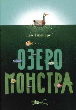 Озеро монстра null - 0