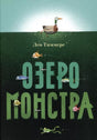 Озеро монстра null - 0
