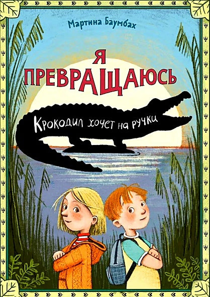 Обложка Я превращаюсь. Крокодил хочет на ручки 978-5-605-10281-6