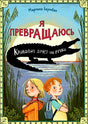 Обложка Я превращаюсь. Крокодил хочет на ручки 978-5-605-10281-6