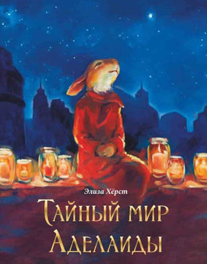 Тайный мир Аделаиды 978-5-6051519-5-1 - 0