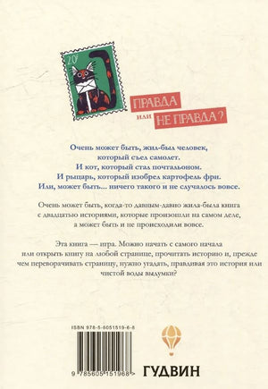 Очень может быть: 20 правдивых (или не очень) историй 978-5-6051519-6-8 - 4