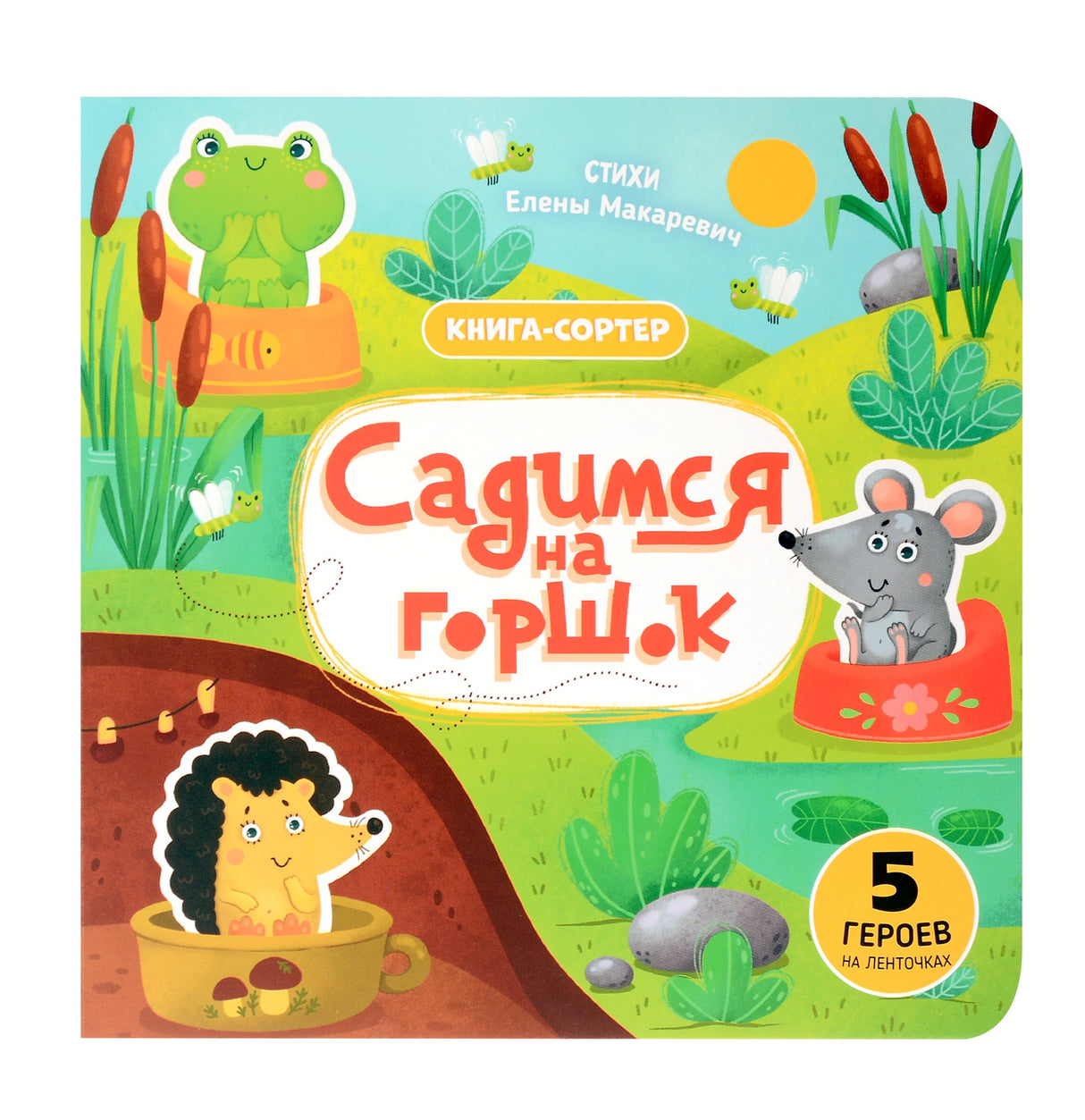 Садимся на горшок. Книга-сортер 978-5-605-17351-9,9785605173519 - 0