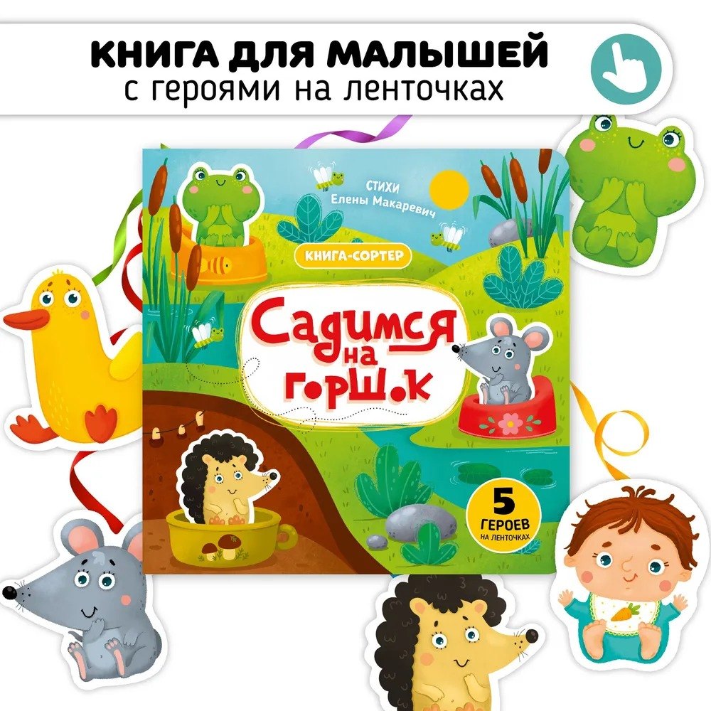 Садимся на горшок. Книга-сортер 978-5-605-17351-9,9785605173519 - 1