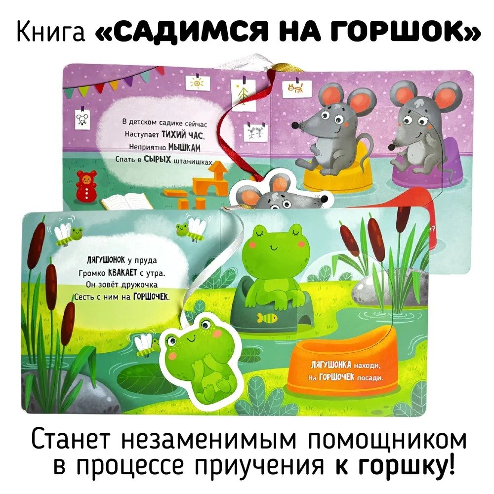 Садимся на горшок. Книга-сортер 978-5-605-17351-9,9785605173519 - 2