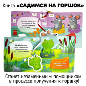 Садимся на горшок. Книга-сортер 978-5-605-17351-9,9785605173519 - 2