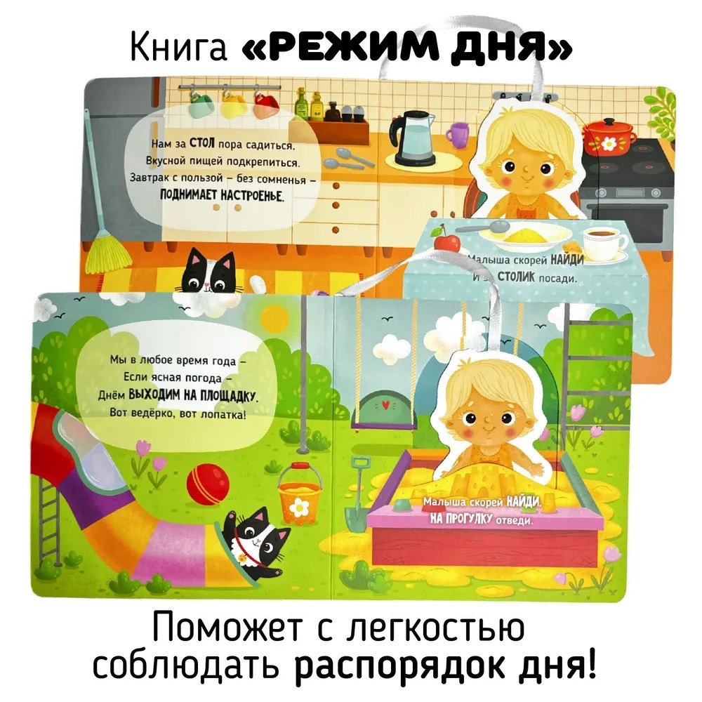 Режим дня. Книга-сортер 978-5-605-17353-3 - 2