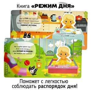 Режим дня. Книга-сортер 978-5-605-17353-3 - 2