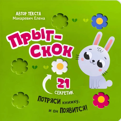 Прыг-скок. Книга-картонка с окошками 9785605173571