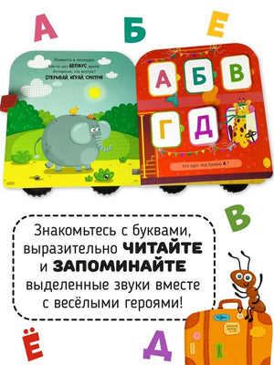 Книга игрушка с окошками "Азбука на колёсах" 978-5-605-17358-8 - 2