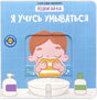 Я учусь умываться 9785605173618 - 0
