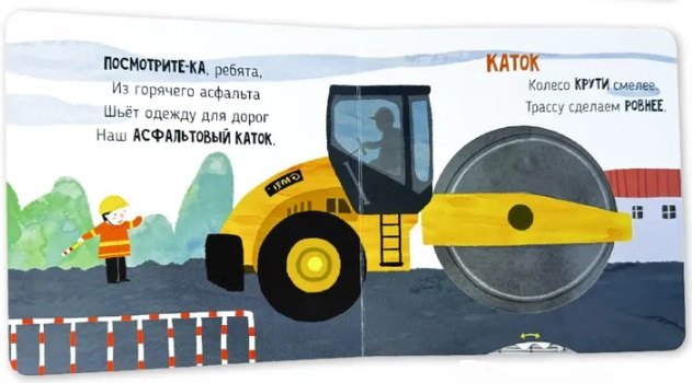 На стройке. Книга с подвижными элементами 9785605173625