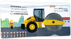 На стройке. Книга с подвижными элементами 9785605173625