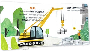 На стройке. Книга с подвижными элементами 9785605173625