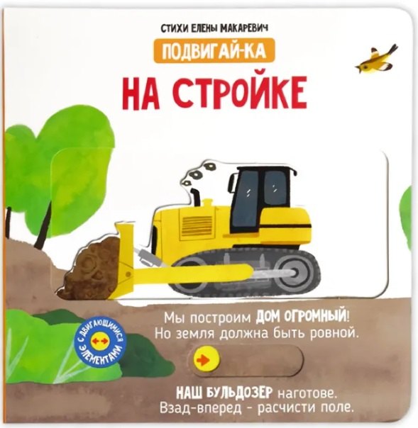 На стройке. Книга с подвижными элементами 9785605173625