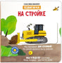 На стройке. Книга с подвижными элементами 9785605173625