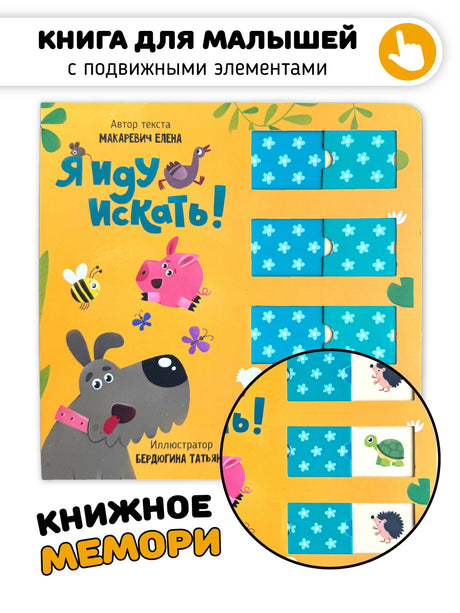 Я иду искать. Книга с окошками 9785605173670