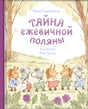 Тайна ежевичной поляны null - 0