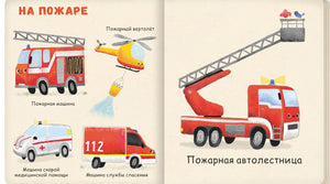 Мои первые машины 9785605177265