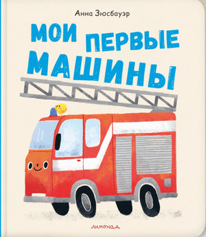 Мои первые машины 978-5-6051772-6-5 - 0