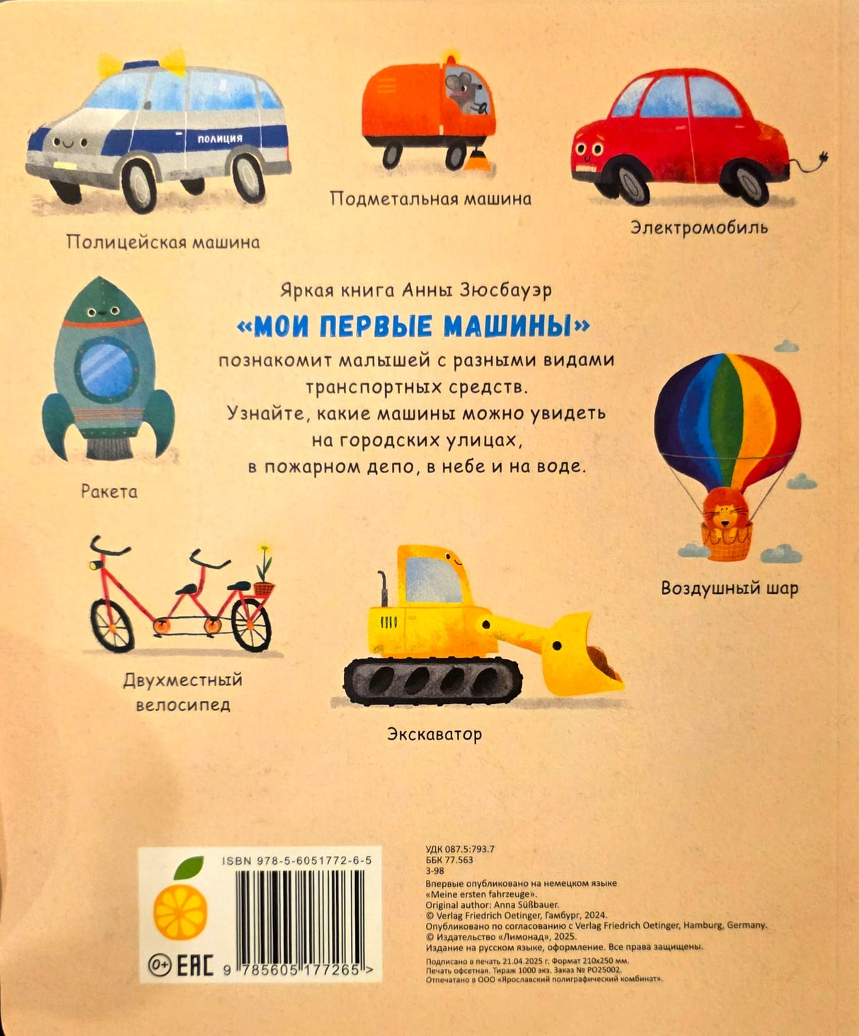 Мои первые машины 978-5-6051772-6-5 - 3