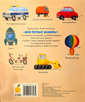 Мои первые машины 978-5-6051772-6-5 - 3