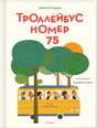 Троллейбус номер 75 null - 0
