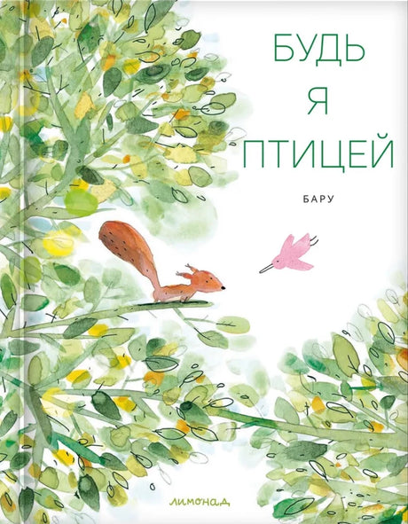 Будь я птицей 9785605177319
