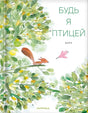 Будь я птицей 9785605177319