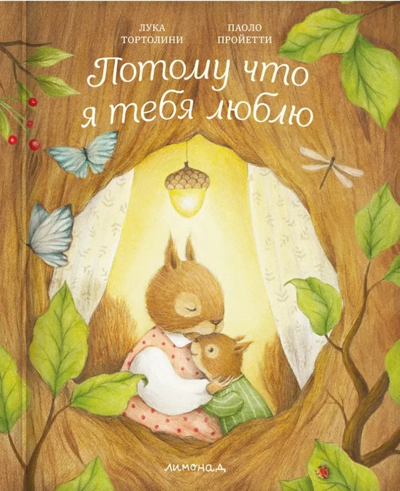 Потому что я тебя люблю 9785605177326