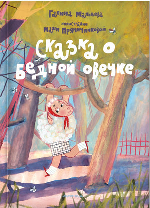 Сказка о бедной овечке 978-5-6051773-3-3 - 0