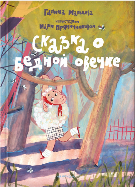 Сказка о бедной овечке 978-5-6051773-3-3 - 0