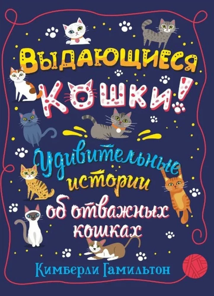 Выдающиеся кошки. Удивительные истории об отважных кошках null - 0