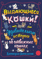 Выдающиеся кошки. Удивительные истории об отважных кошках null - 0