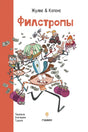 Филстропы 978-5-605-20665-1 - 0