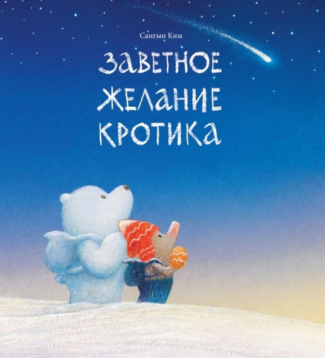 Заветное желание кротика 978-5-605-22422-8 - 0